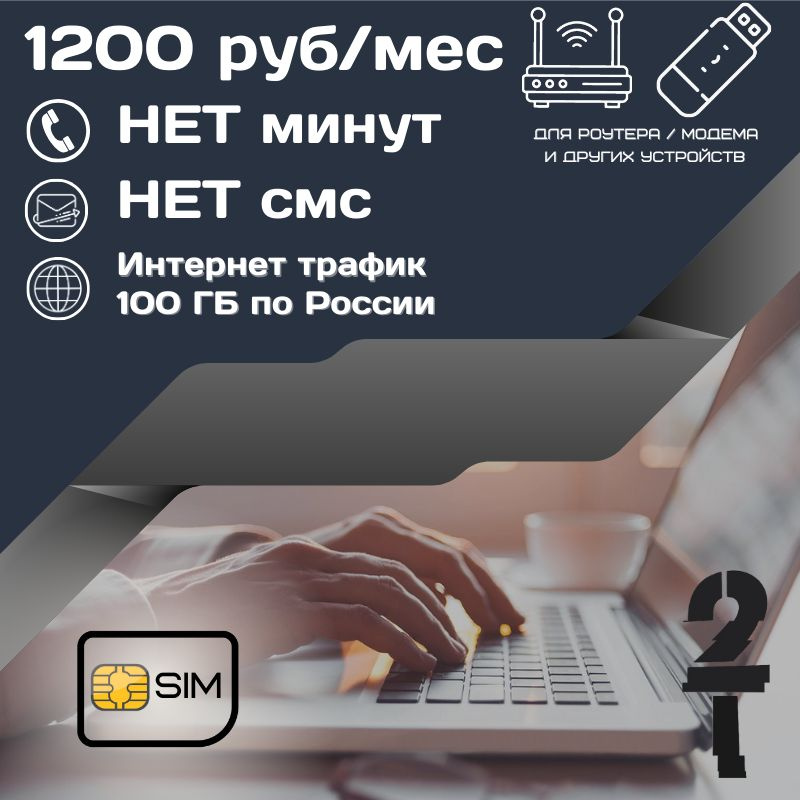 SIM-карта Сим карта Безлимитный интернет 1200 руб. в месяц + 100ГБ для любых устройств UNTP16T2 (Вся #1