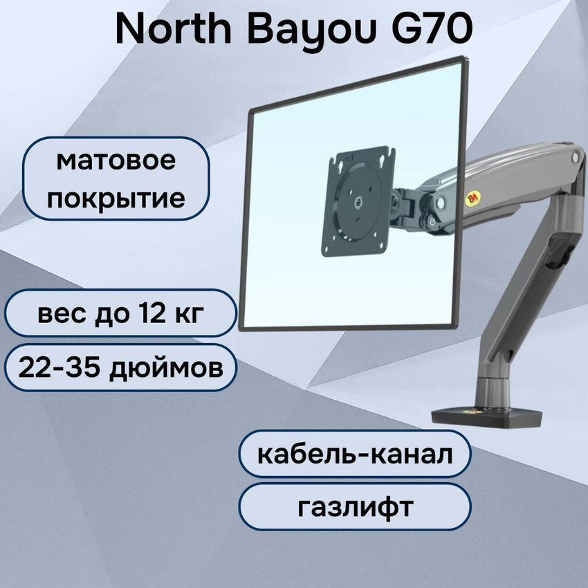 Настольный кронштейн NB North Bayou G70 для монитора 22-35" до 12 кг, черный матовый  #1