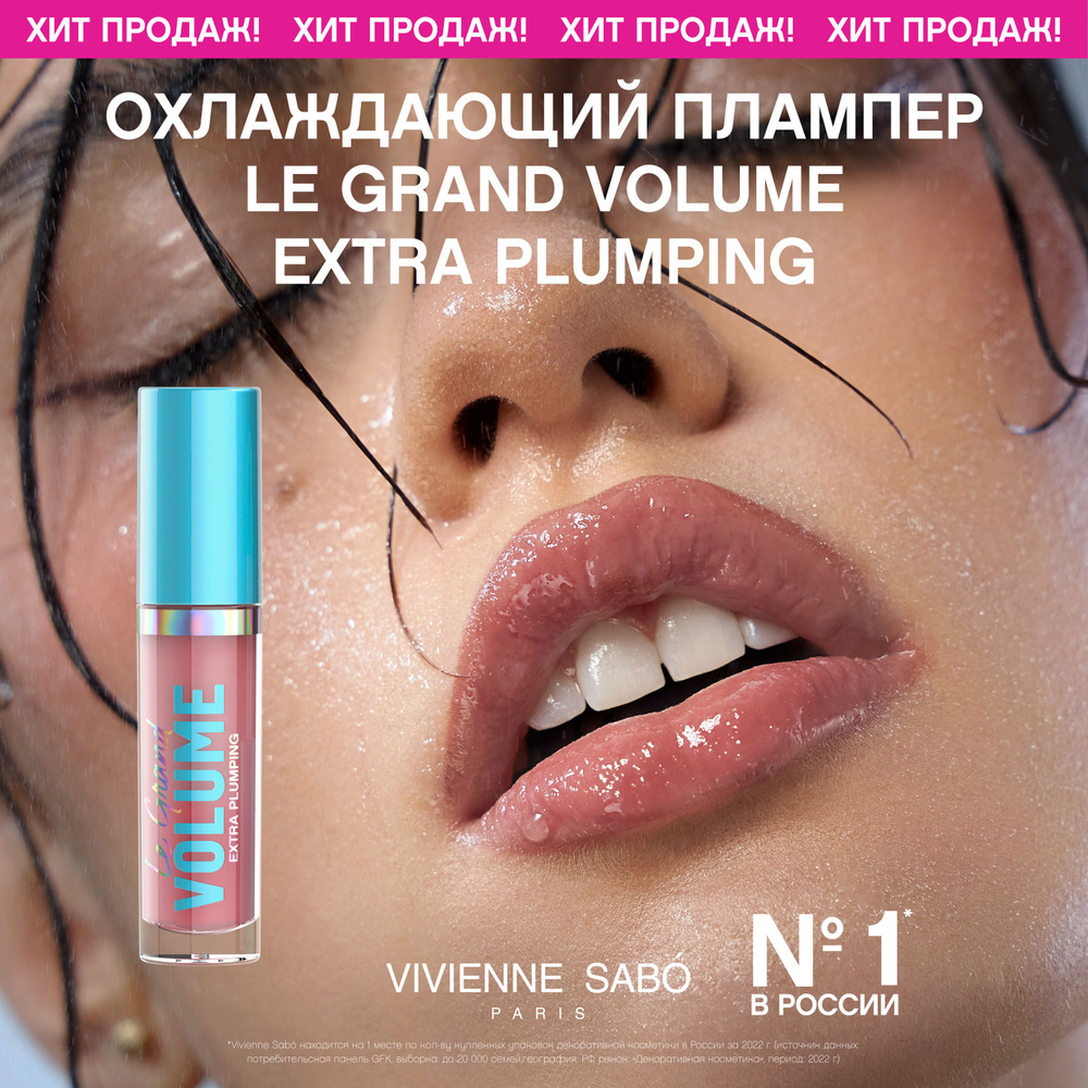 Плампер для губ Vivienne Sabo Le Grand Volume Extra Plumping, охлаждающий эффект, насыщенная глянцевая #1