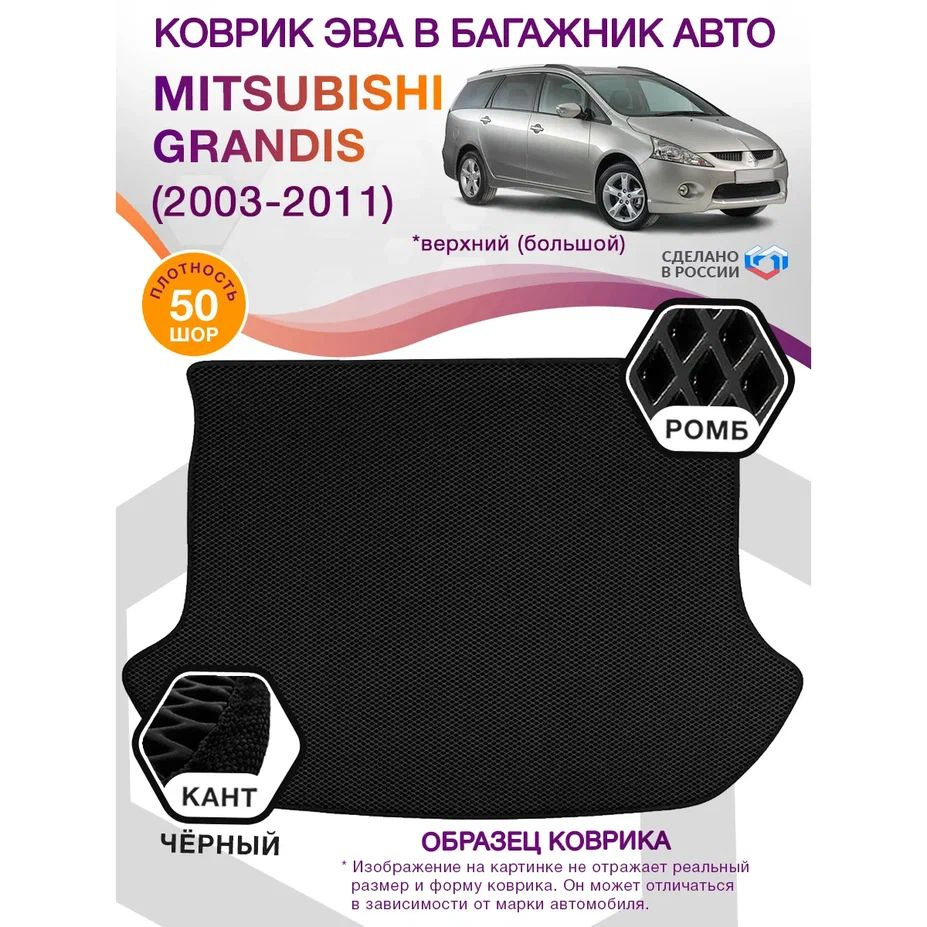 Коврики ЭВА в багажник Mitsubishi Grandis 1 компактвэн, Верхний Большой, 2003 - 2011; ЕВА / EVA  #1