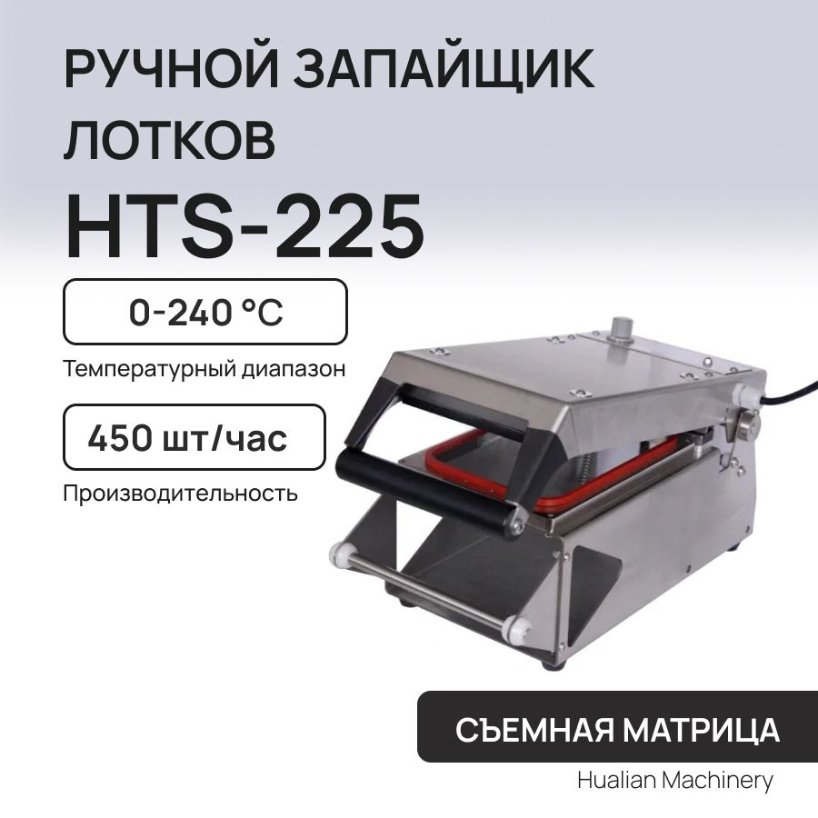 Ручной запайщик лотков HTS-225 #1