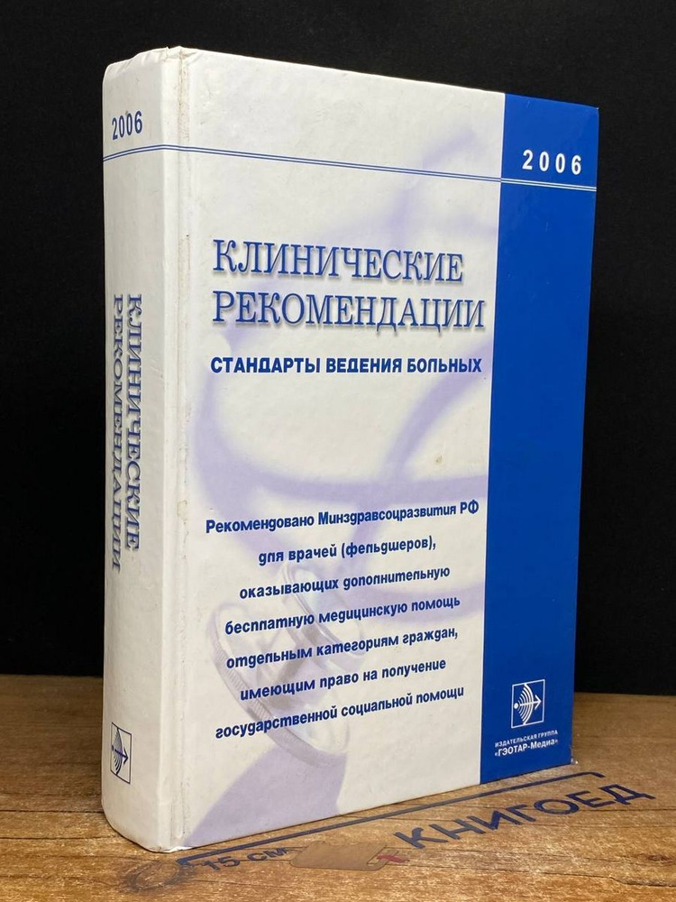 Клинические рекомендации. Стандарты ведения больных #1