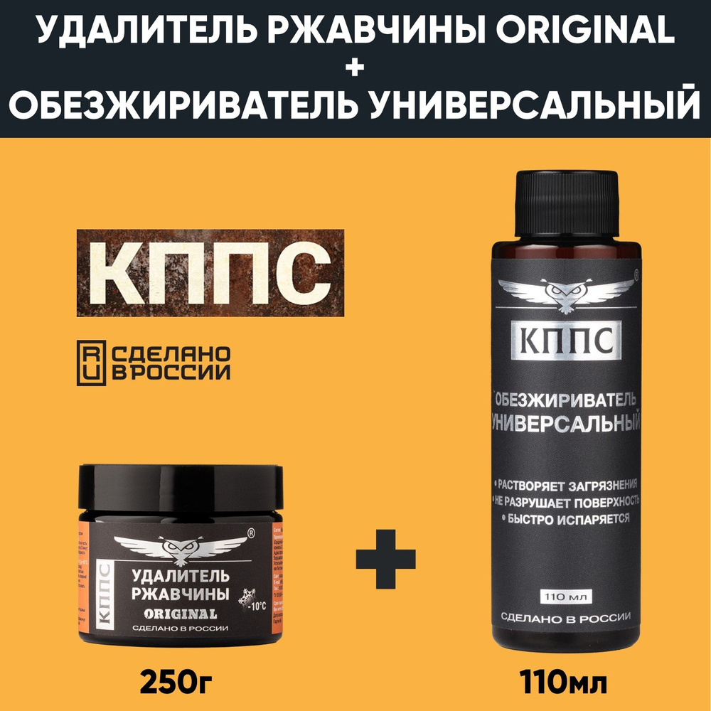 Удалитель ржавчины КППС ORIGINAL (250г) + Универсальный обезжириватель КППС (110мл)  #1