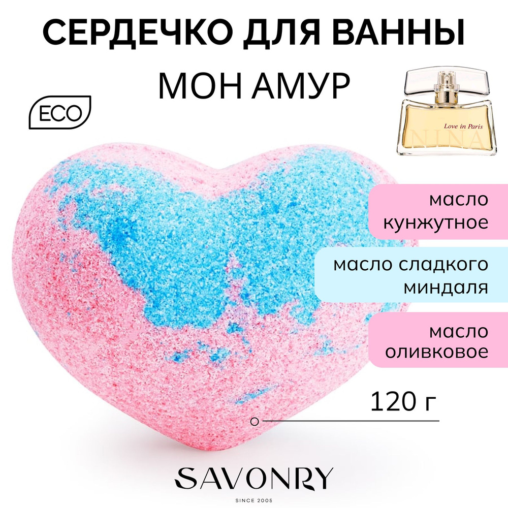 SAVONRY Бурлящий шарик для ванны СЕРДЦЕ МОН АМУР с маслами (бомбочка - гейзер) /натуральный, 125 г  #1