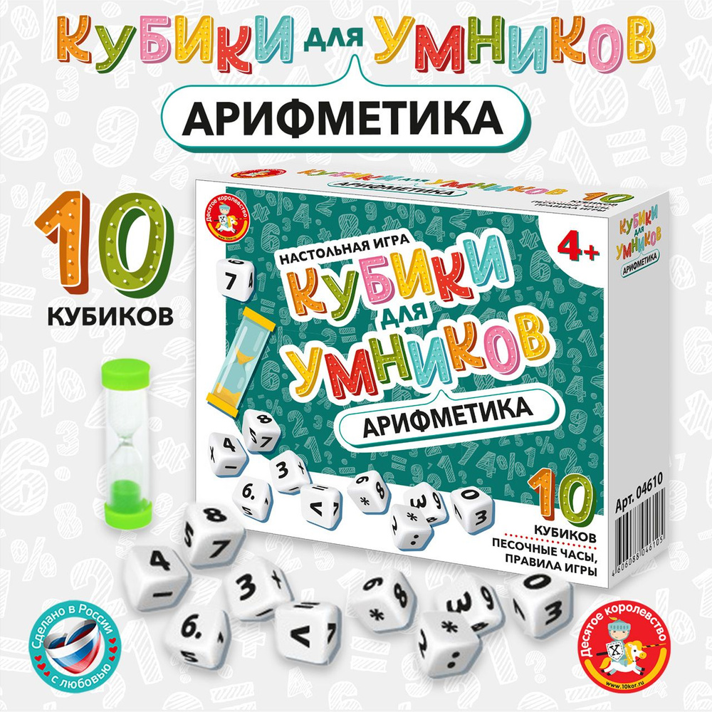 Развивающая игра для малышей "Кубики для умников" Арифметика (подарок на день рождения, для мальчика, #1