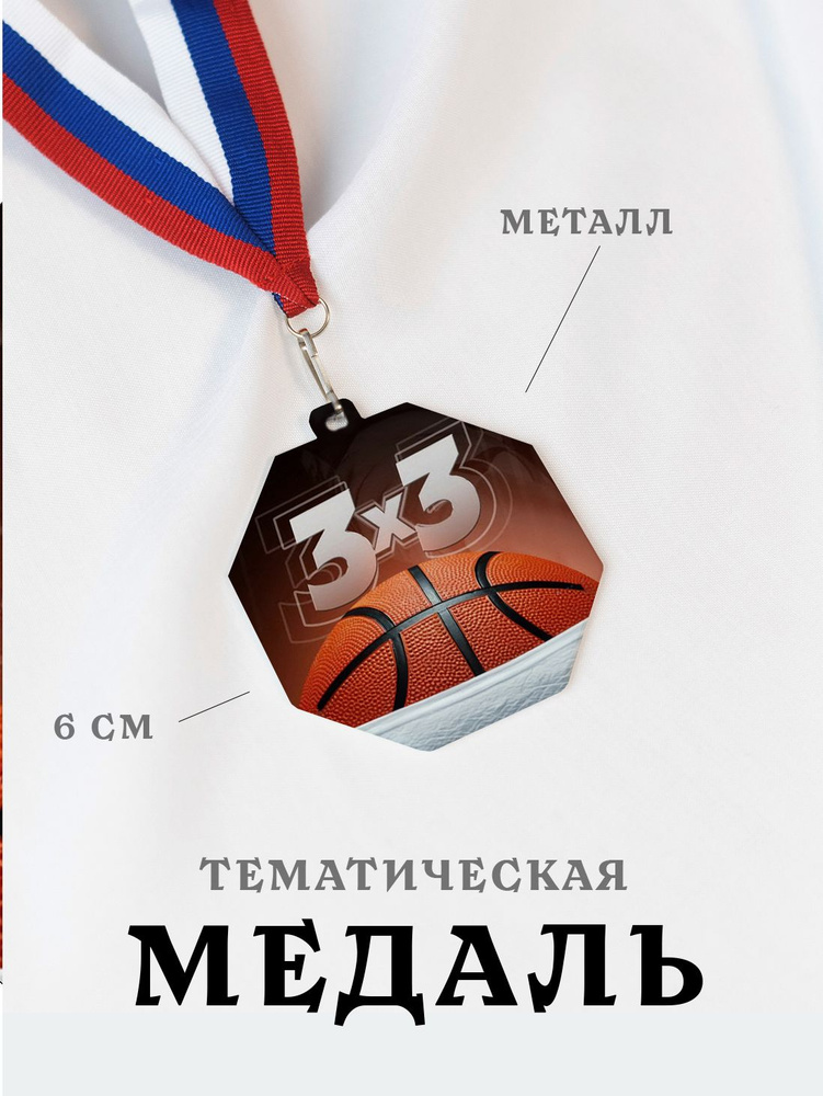 Медаль сувенирная спортивная подарочная Баскетбол Три на Три, металлическая на ленте триколор  #1