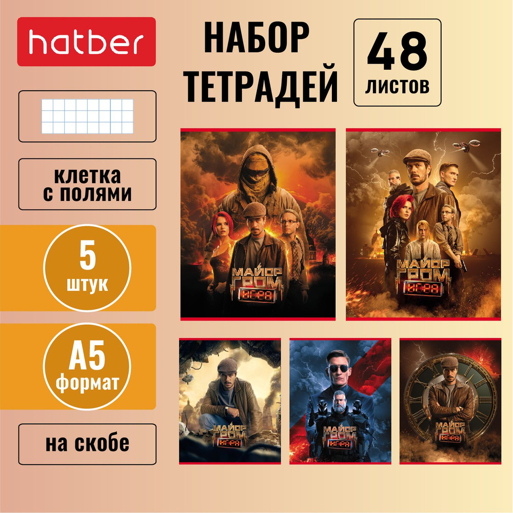 Набор тетрадей 5 штук/5 дизайнов Hatber 48 листов, в клетку на скобе, формата А5 -Майор Гром: Игра-  #1