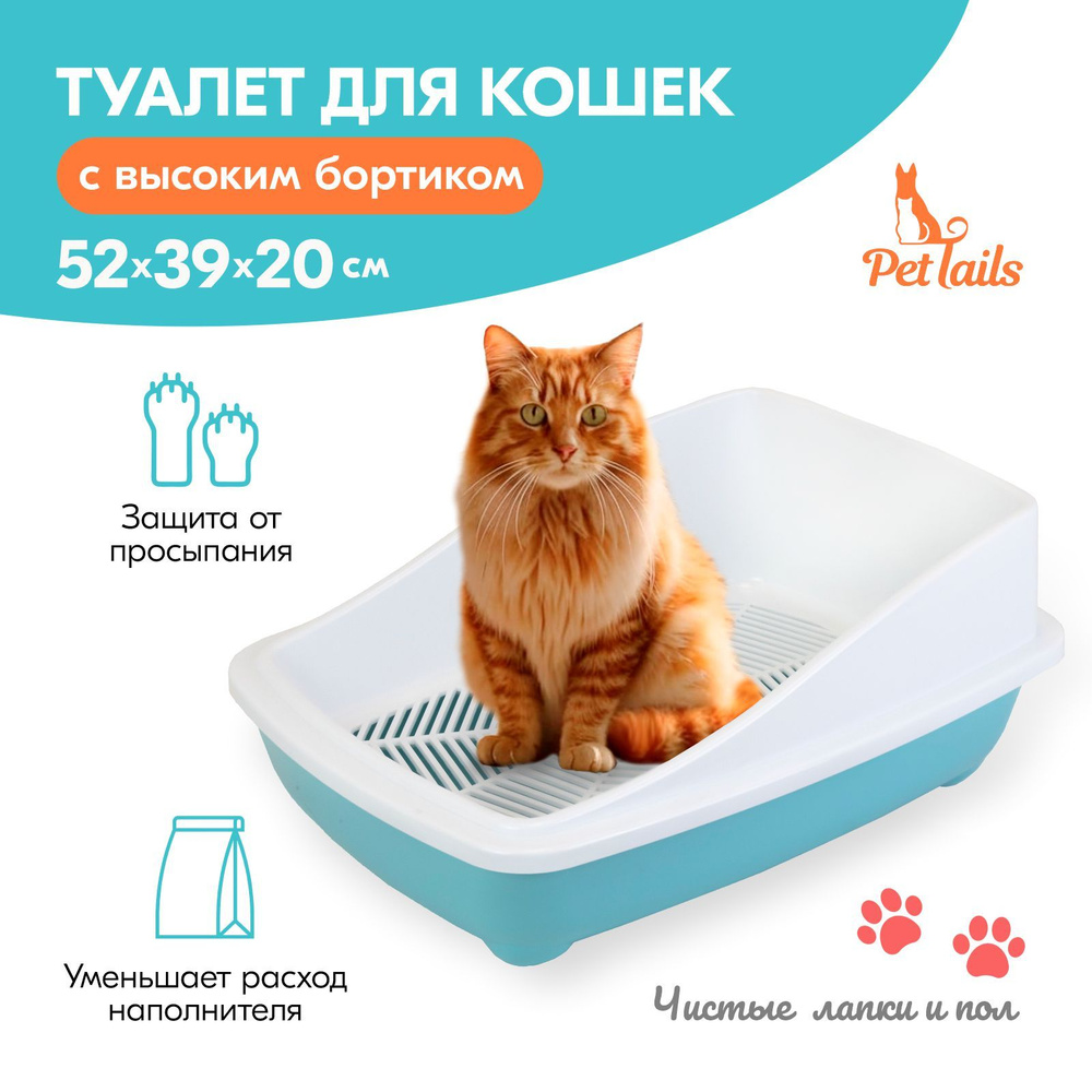 Туалет для кошек "PetTails" с высоким бортом и сеткой 52*39*20см (полипропилен) бирюзовый  #1