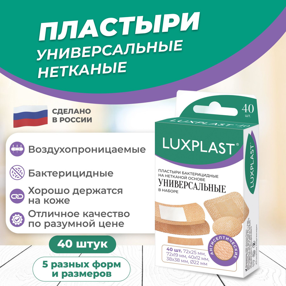 Пластыри LUXPLAST бактерицидные Универсальные, на нетканой основе, 40 шт  #1