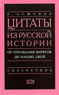 Цитаты из русской истории. От призваний варягов до наших дней | Душенко Константин Васильевич  #1