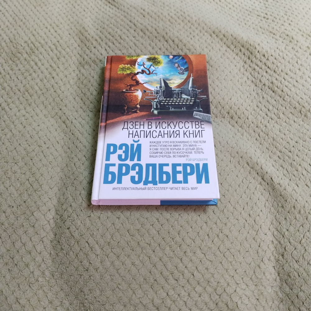 Дзен в искусстве написания книг | Рэй Брэдбери - купить с доставкой по ...
