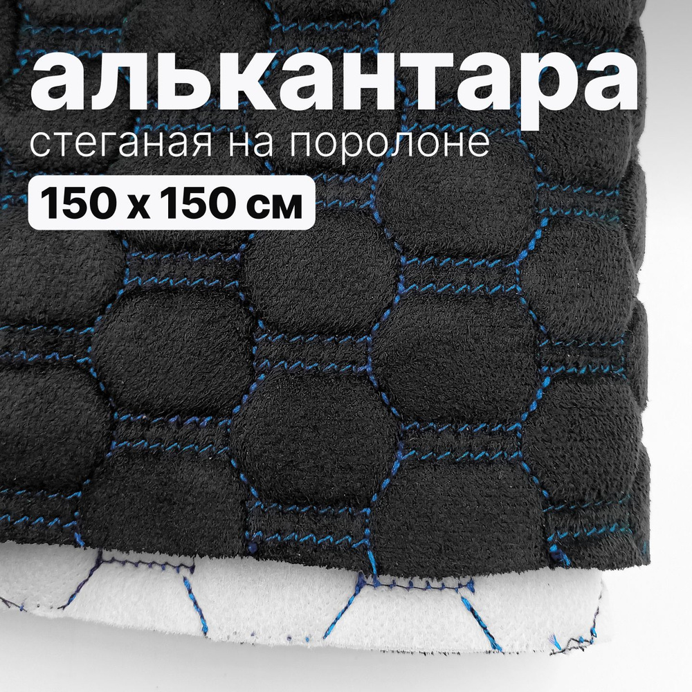 Алькантара стеганая - Соты черные, нить синяя - 150 х 150 см #1