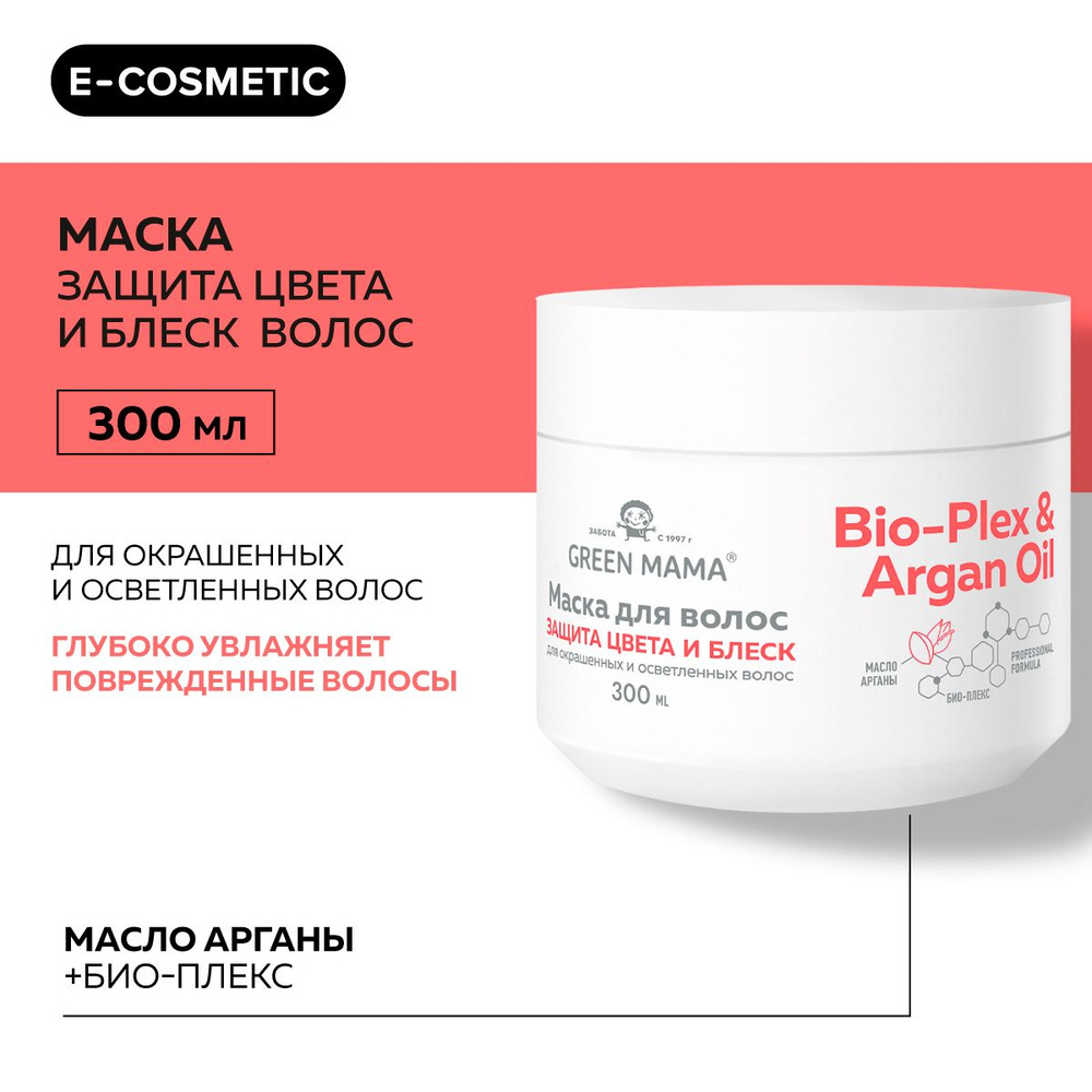 GREEN MAMA Маска для защиты цвета BIO-PLEX & ARGAN OIL с маслом арганы 300 мл  #1