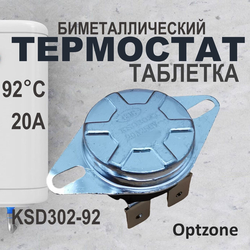 Термостат биметаллический KSD-302 универсальный для водонагревателя 250V 20A 92 градуса / запчасть для #1
