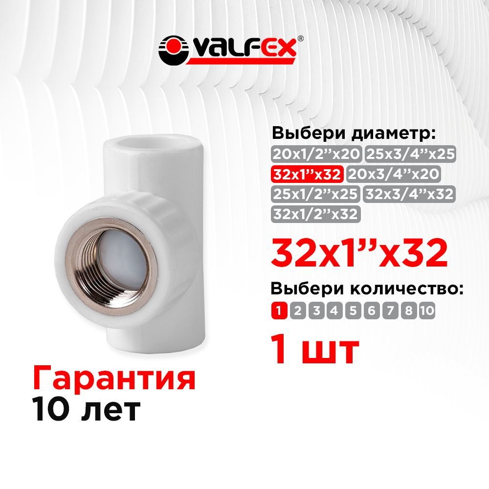 Тройник переходной с внутренней резьбой 32х1"х32 Valfex (1 шт)  #1