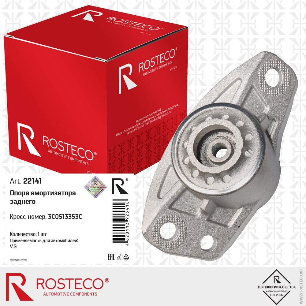 Опора заднего амортизатора VW, ROSTECO , арт. 22141 #1