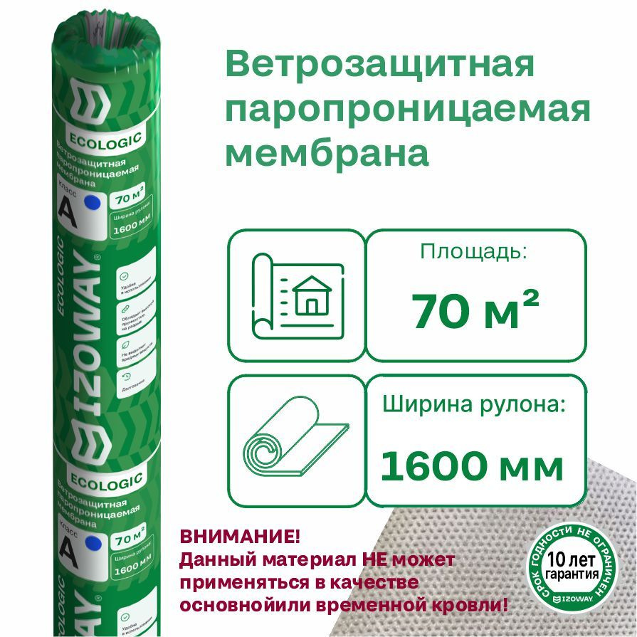 Мембрана влаго-ветрозащитная паропроницаемая IZOWAY A ECO, 70 м2  #1