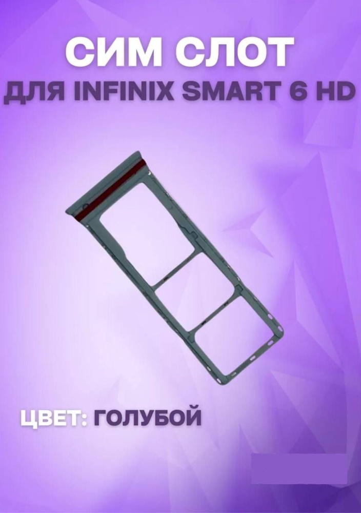 Держатель сим-карты для Infinix Smart 6 HD (X6512) (голубой) #1