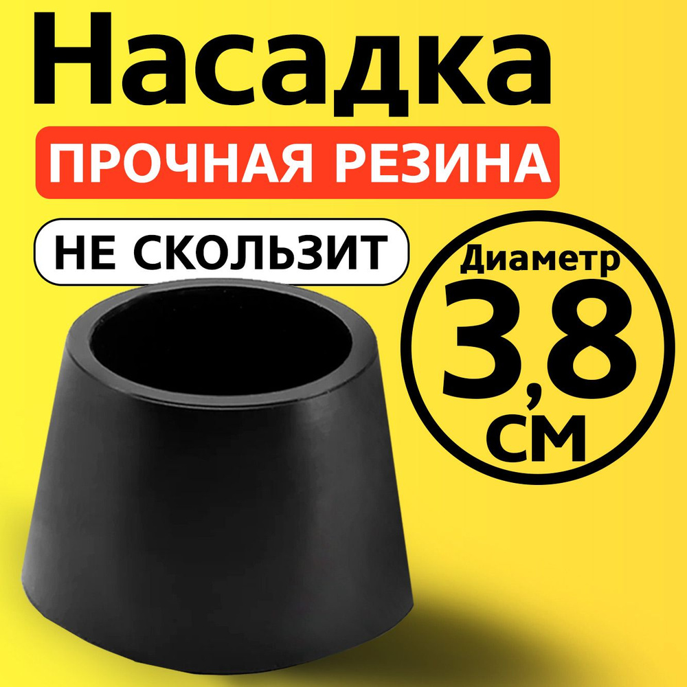 Наконечник на трость, на костыль, насадка для ходунков, на ножки, на стул 38 мм  #1