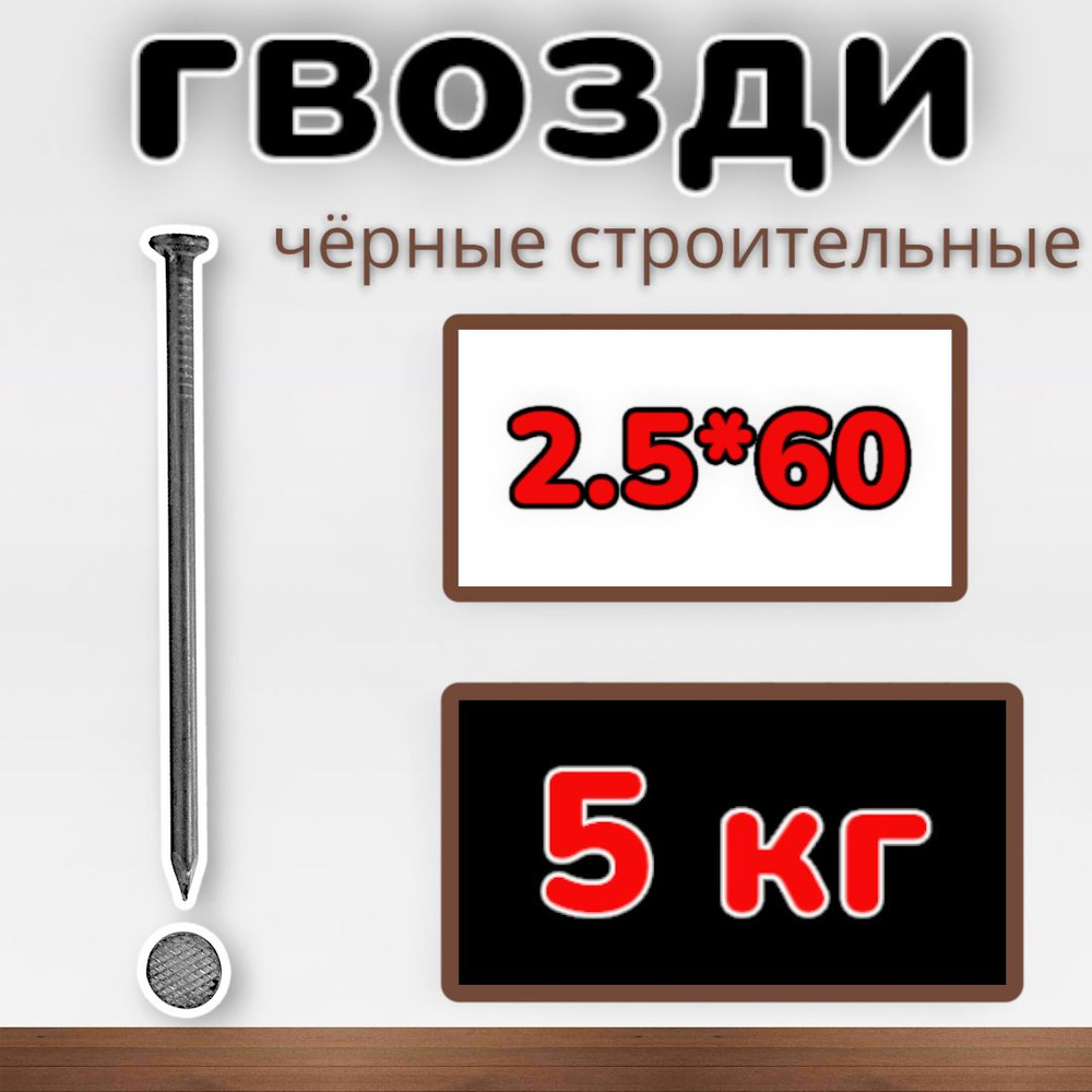 Гвозди строительные черные 2.5х60 (упаковка1уп/5 кг) #1