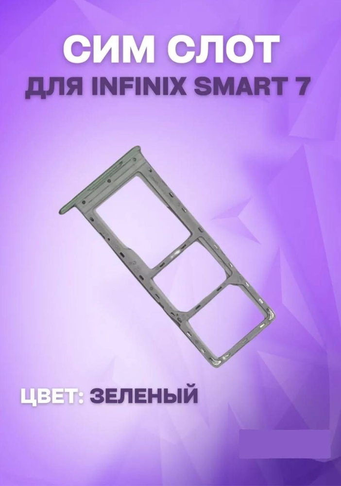 Держатель сим-карты для Infinix Smart 7 (X6515) (зеленый) #1