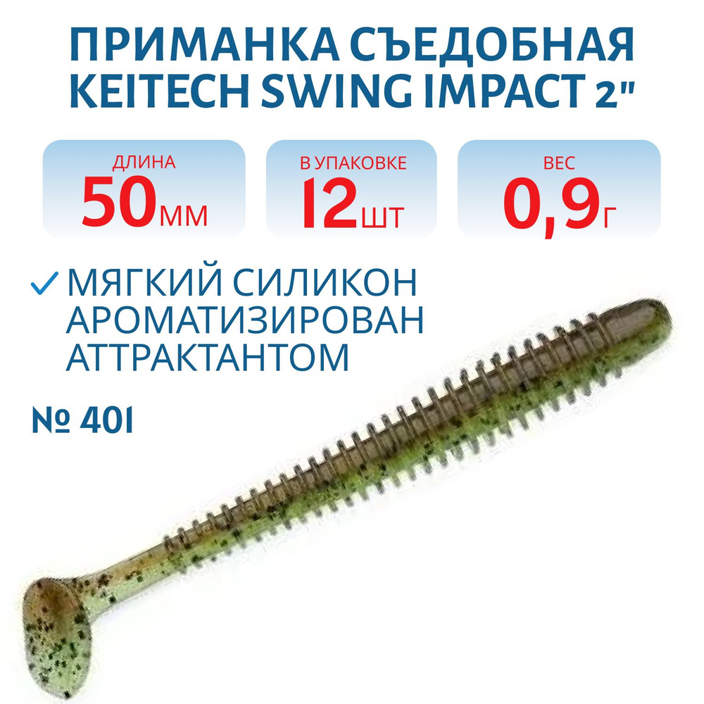 Приманка съедобная Keitech Swing Impact 2", цвет #401 Green Pumpkin / Chartreuse  #1