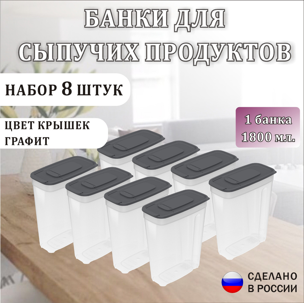 Банка для продуктов универсальная,Контейнер для сыпучих продуктов 1.8л х 8шт, банки для круп, емкость #1