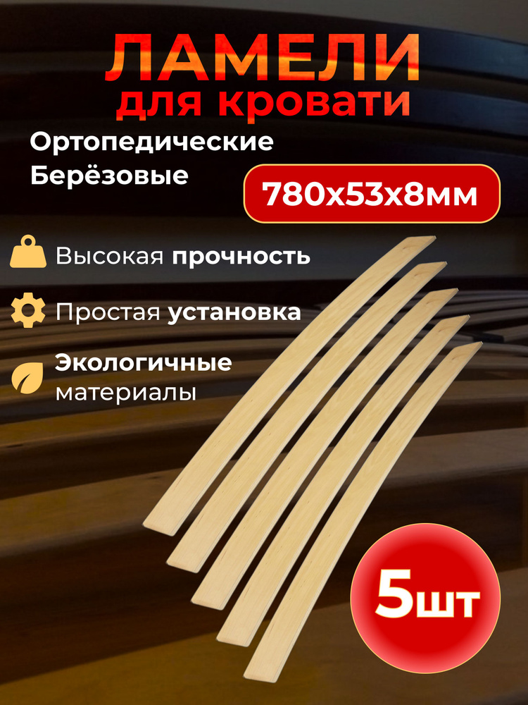 Ламели для кровати ортопедические 780х53х8 мм, 5 шт. #1