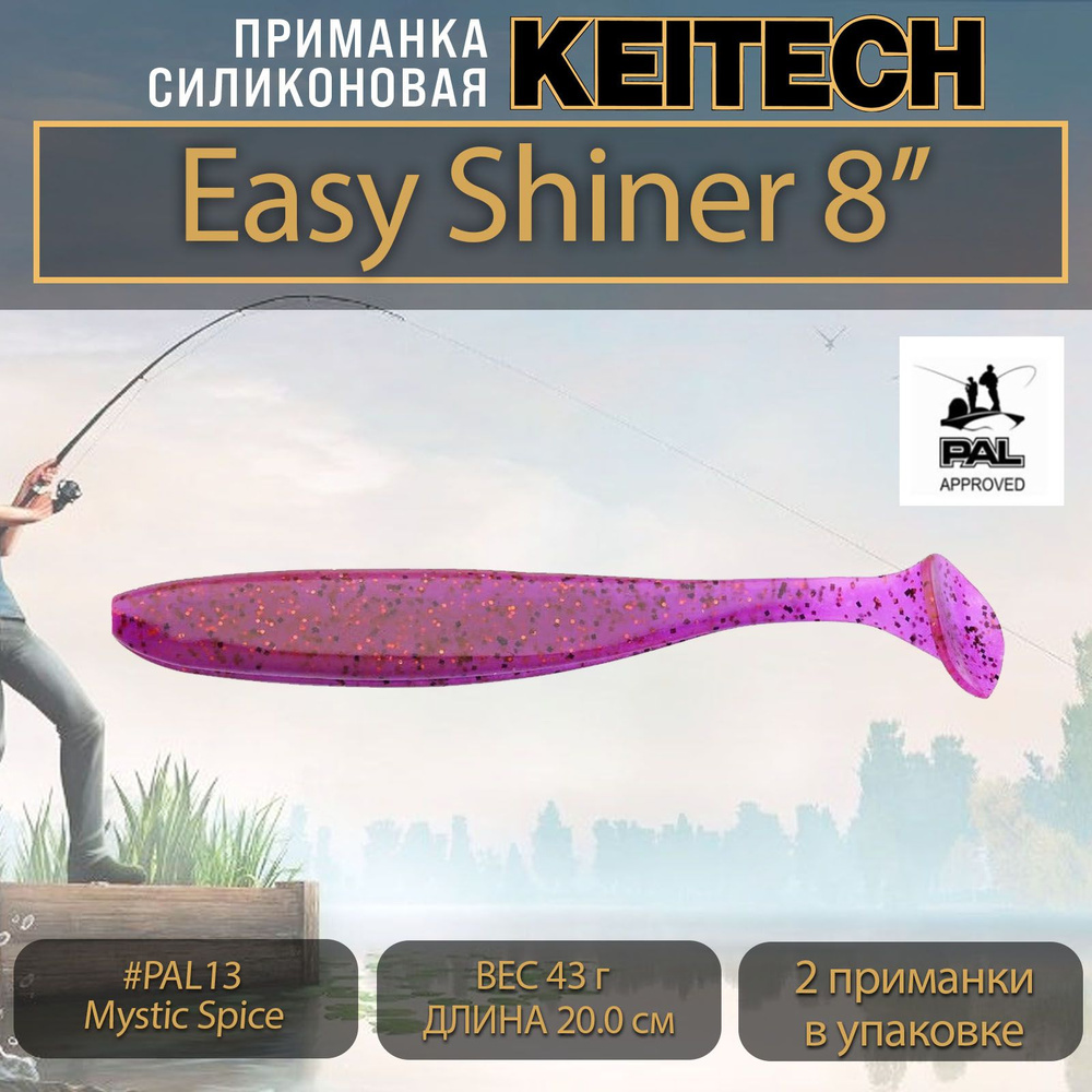 Приманка силиконовая Keitech Easy Shiner 8" (2шт/уп.) #PAL13 Mystic Spice #1