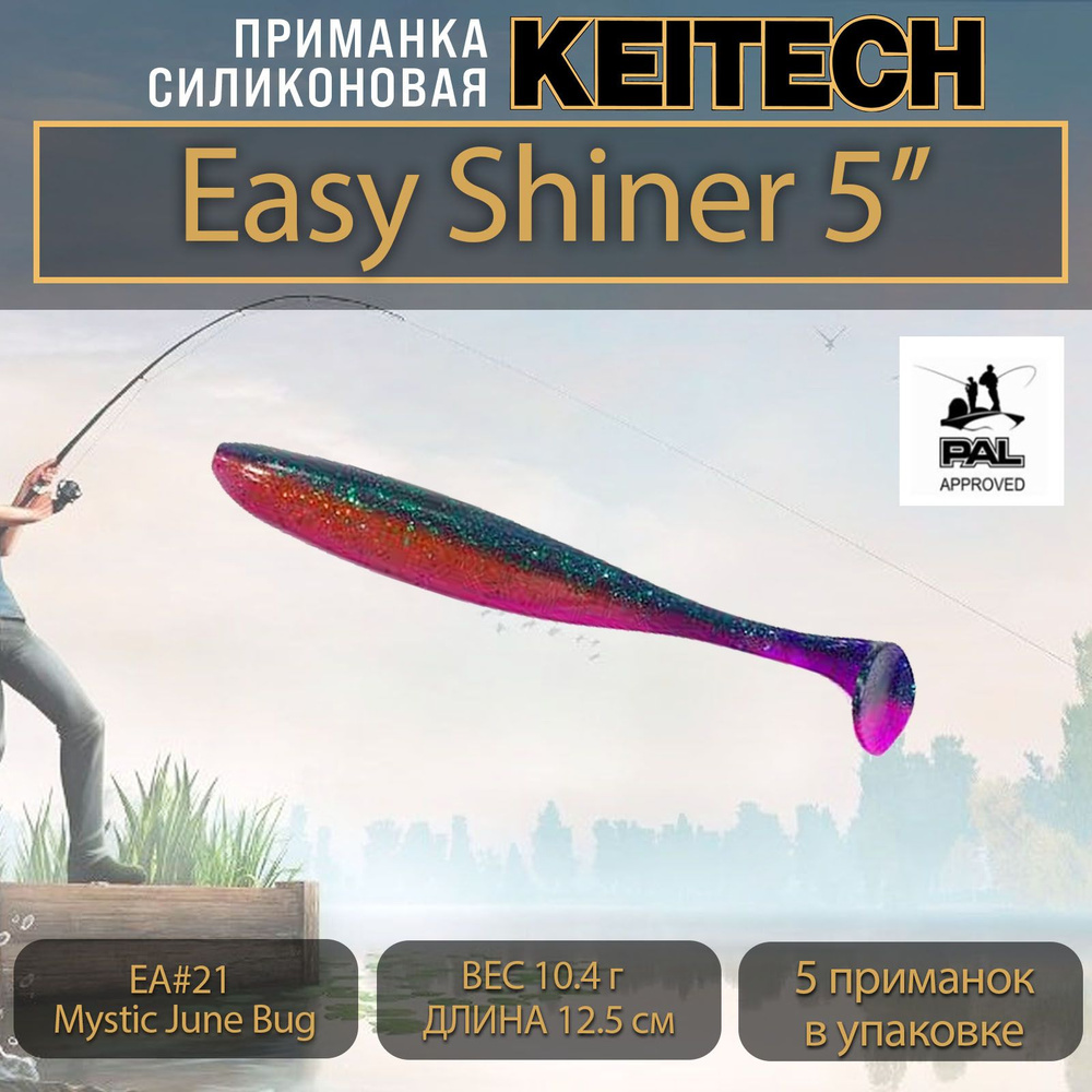 Приманка силиконовая Keitech Easy Shiner 5" (5шт/уп.) EA#21 Mystic June Bug #1