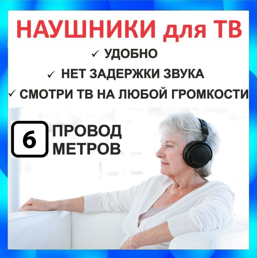 Наушники телевизионные с длинным проводом 6 метров для возможности громко слушать телевизор пожилым людям, #1