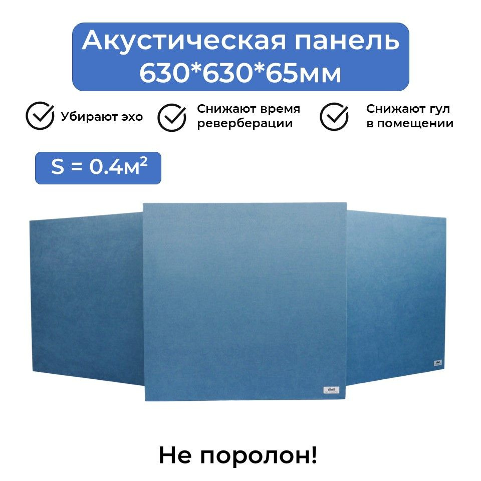 Акустическая панель Fly_Acoustic 630*630*65мм, голубой цвет ткани, поглотитель плотностью 40кг/м3, Акустические #1