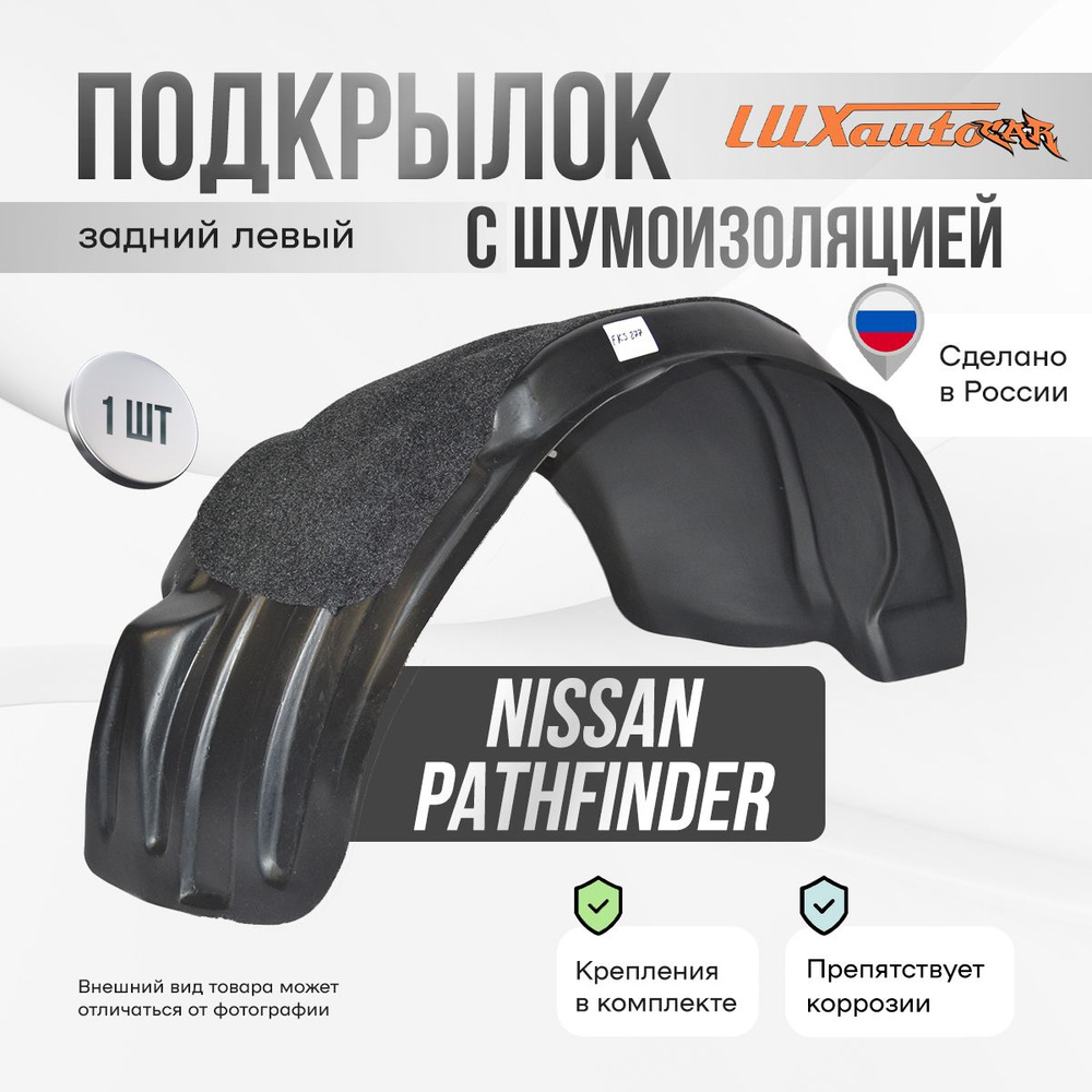 Подкрылок задний левый с шумоизоляцией в NISSAN Pathfinder R52 2014-, локер в автомобиль, 1 шт.  #1