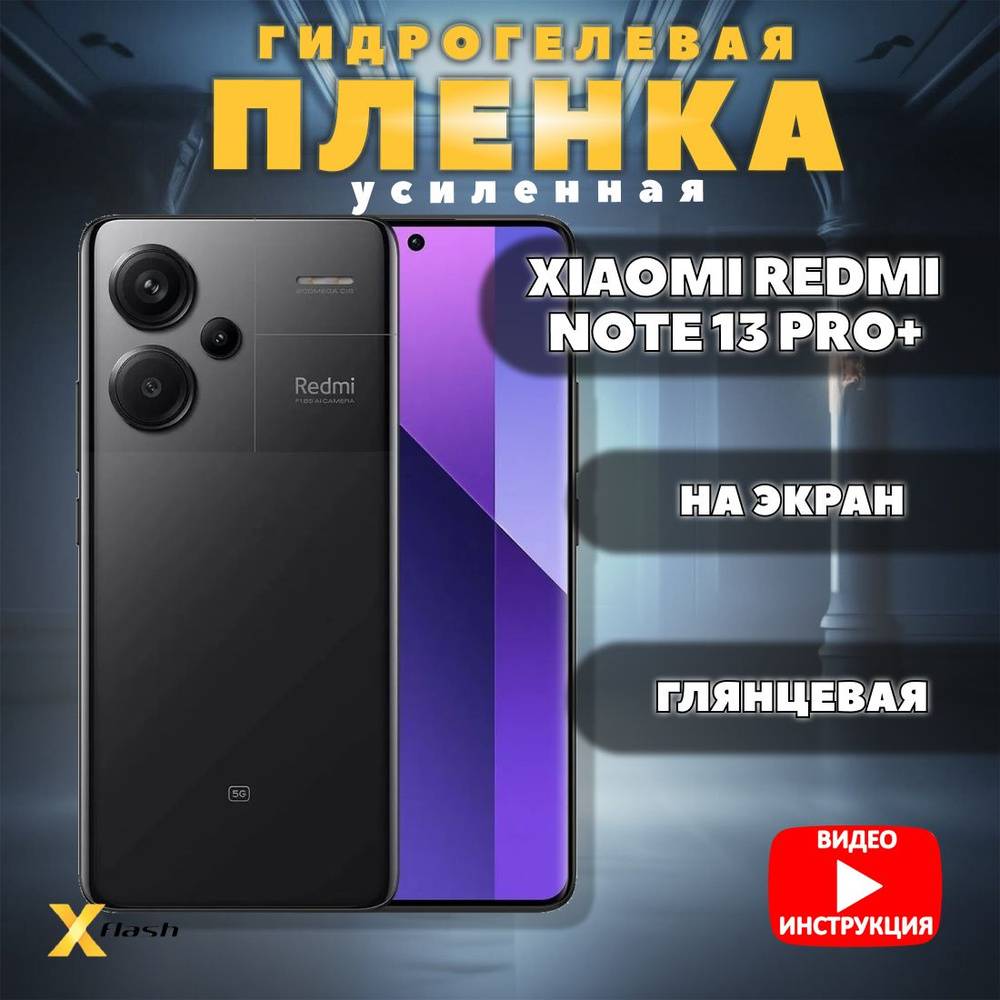 Гидрогелевая пленка Xflash для Xiaomi Redmi Note 13 Pro+ , высокой плотности, защитная, усиленная бронь, #1