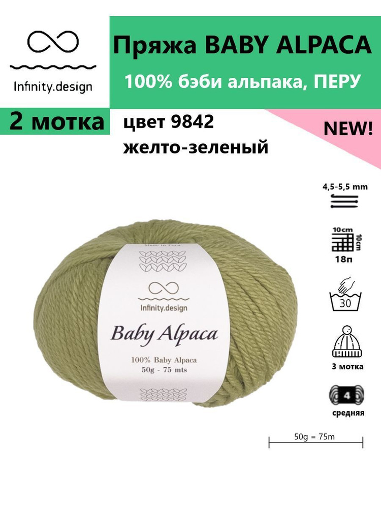 Пряжа для вязания BABY ALPACA Infinity, цвет 9842, 2 мотка #1