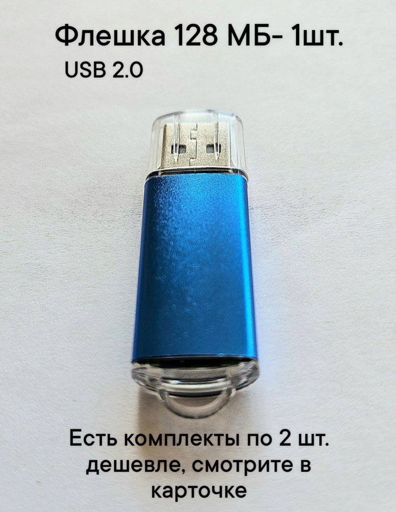 Флешка USB 2.0, 128 Мб синего цвета, 1шт. #1