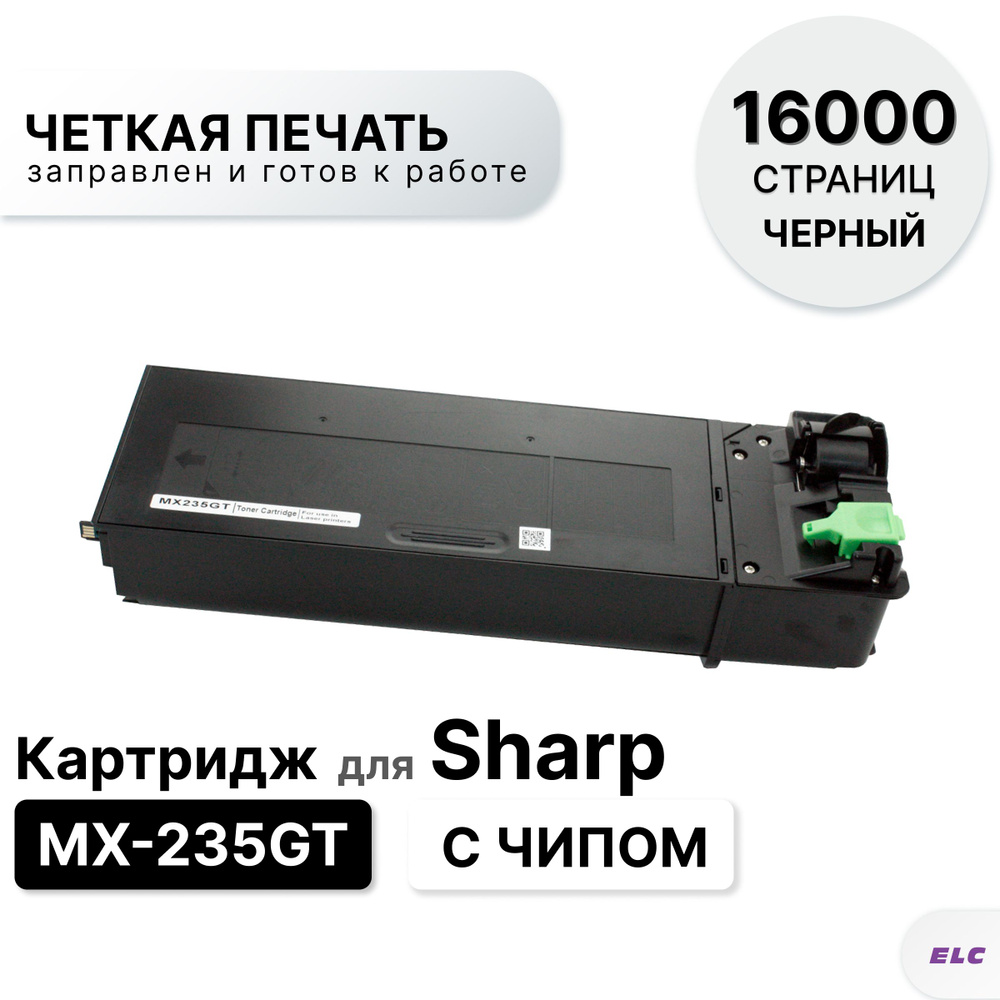Картридж MX-235GT для Sharp AR 5618/5620/5623 MX-M182/M202/M232 ELC (16000 стр.) с чипом  #1