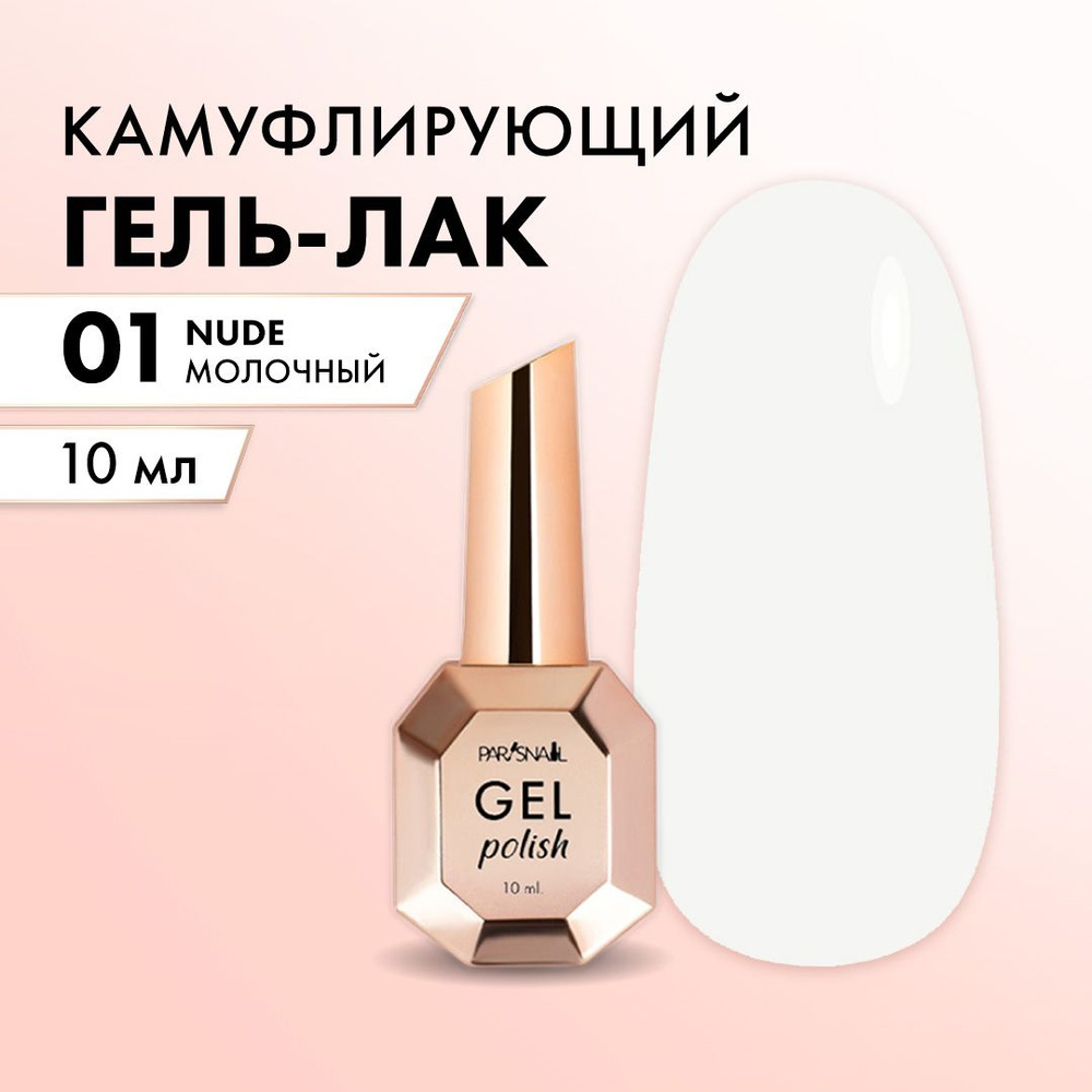 Гель-лак Нюдовый Молочный ParisNail 10 мл #1