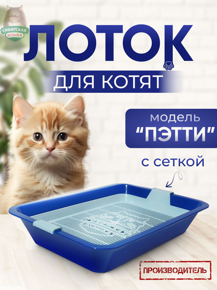 Туалет лоток ДЛЯ КОТЯТ ПЭТТИ, СИБИРСКАЯ КОШКА с сеткой, синий, 33*23,5*6,5 см  #1