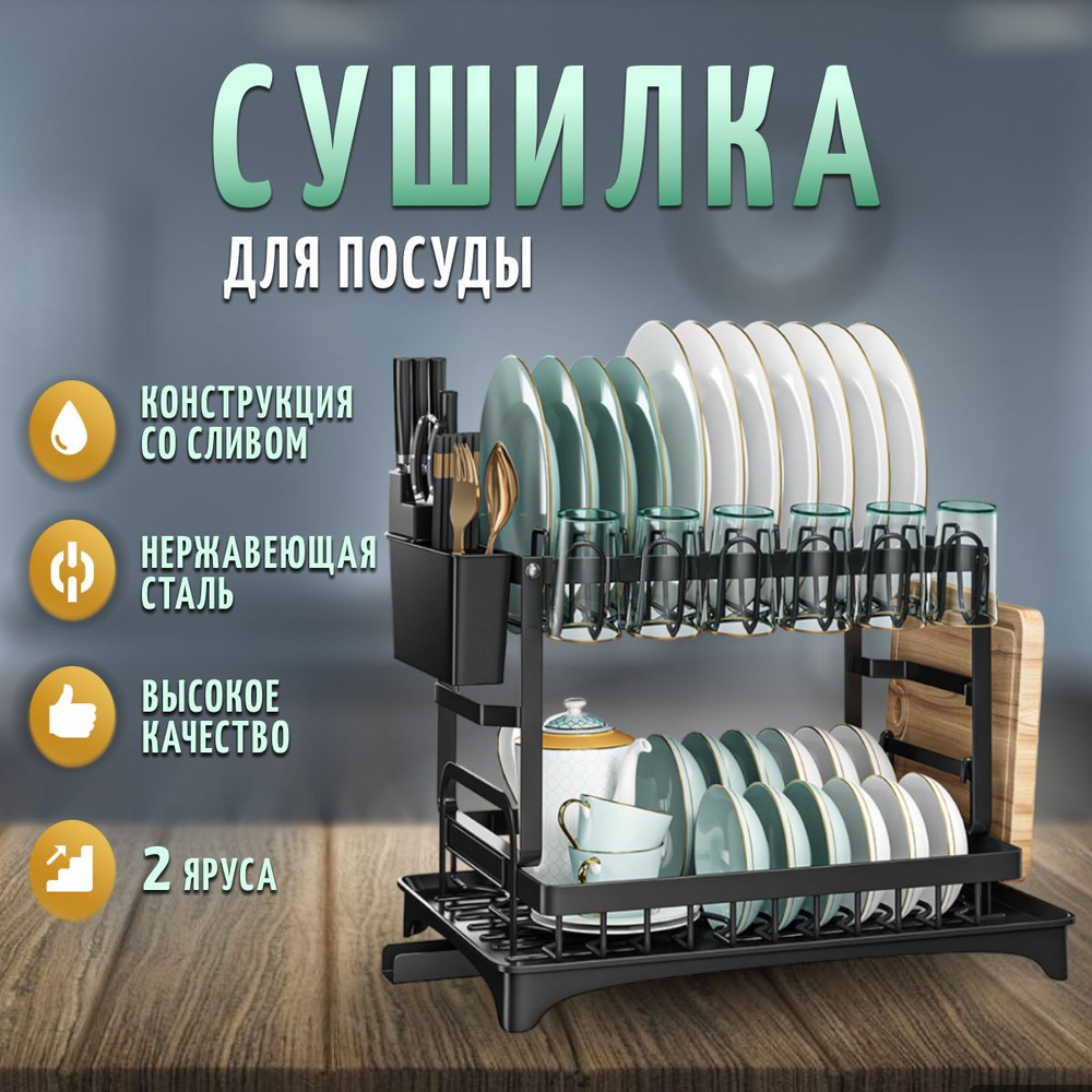 Сушилка для посуды настольная Briz home 43 см х 30 см х 31 см, для кухни двухъярусная черная  #1