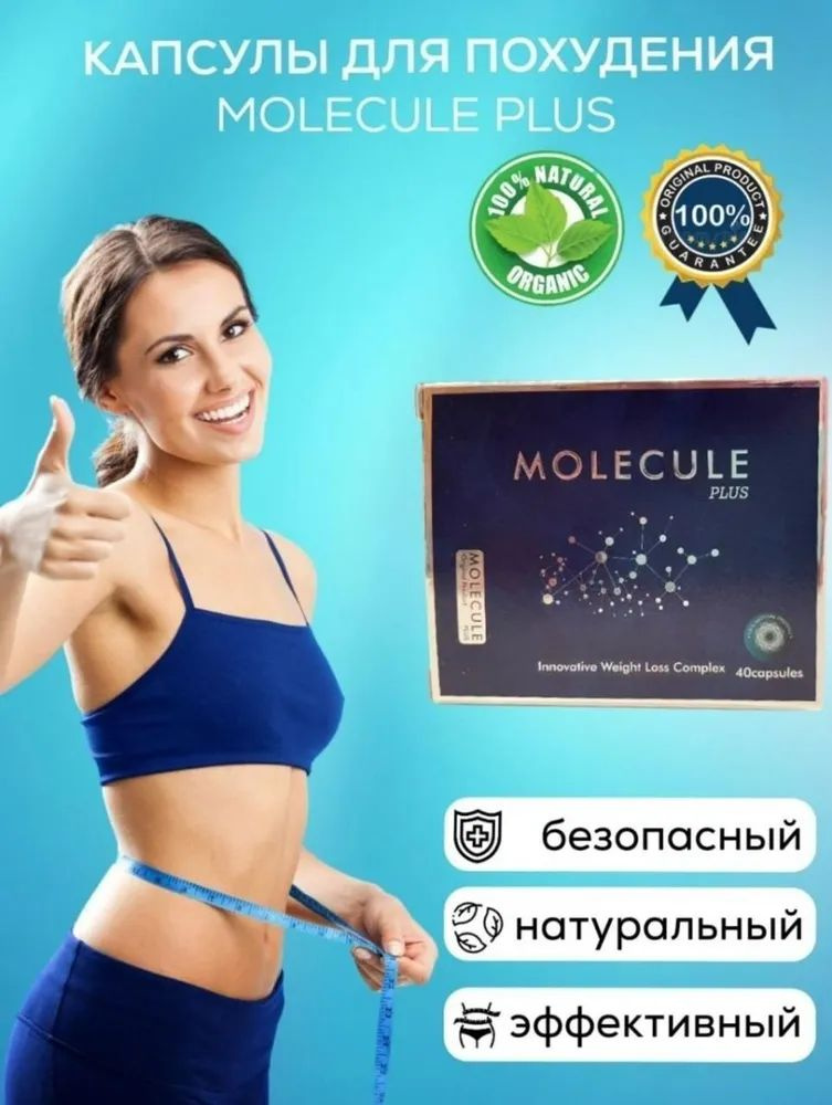 Жиросжигатель для похудения Molecule plus #1