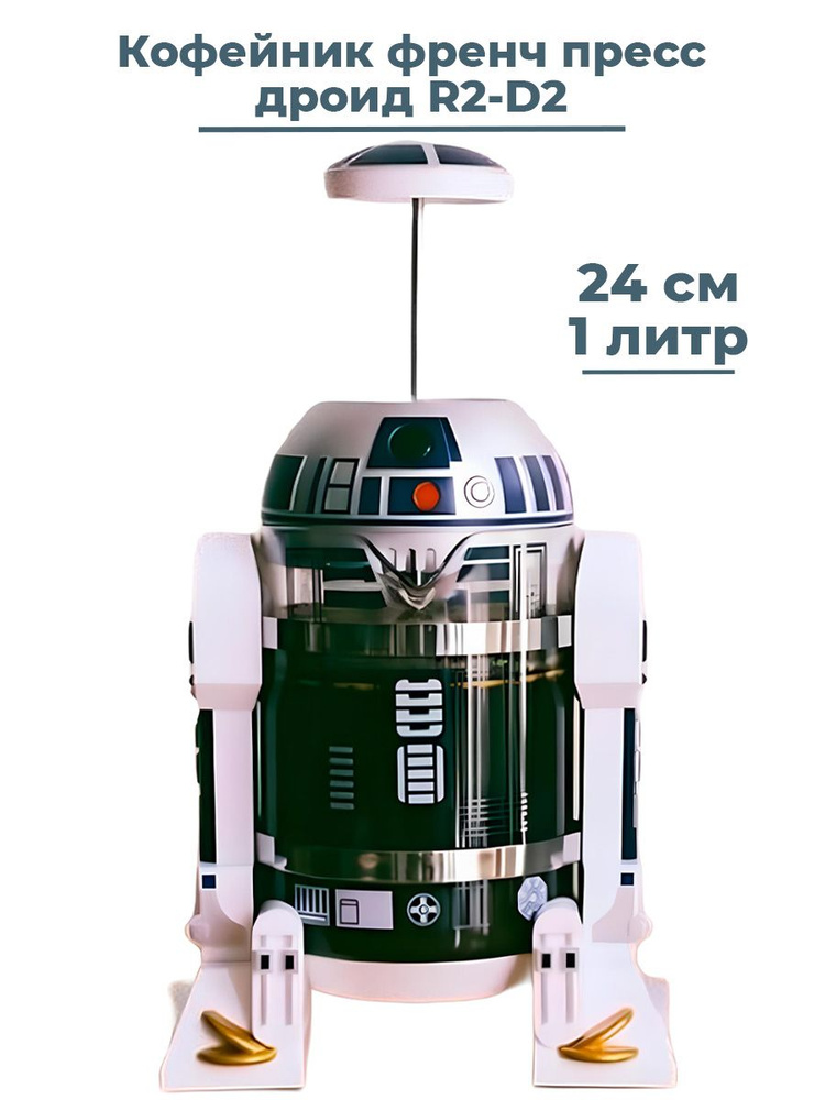 Кофейник френч пресс Звездные войны дроид R2-D2 р2д2 Star Wars 24 см 1 литр  #1