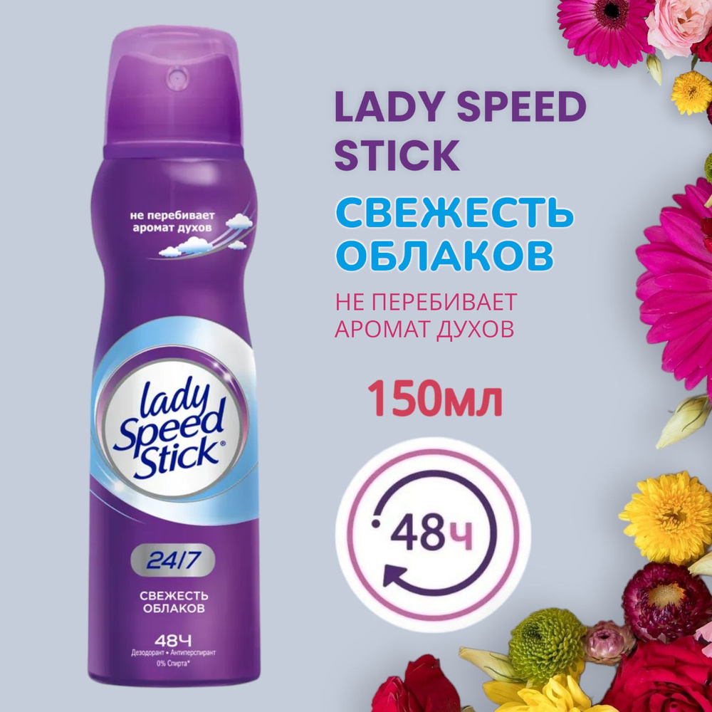 Дезодорант женский антиперспирант спрей Lady Speed Stick СВЕЖЕСТЬ ОБЛАКОВ , 150мл  #1