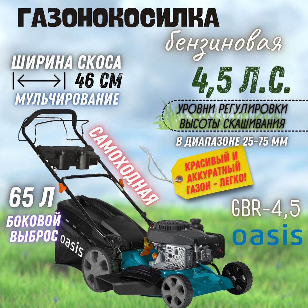 Газонокосилка бензиновая самоходная Oasis GBR-4.5 (4.5 лс, 3300 Вт, ширина кошения 460 мм, травосборник #1