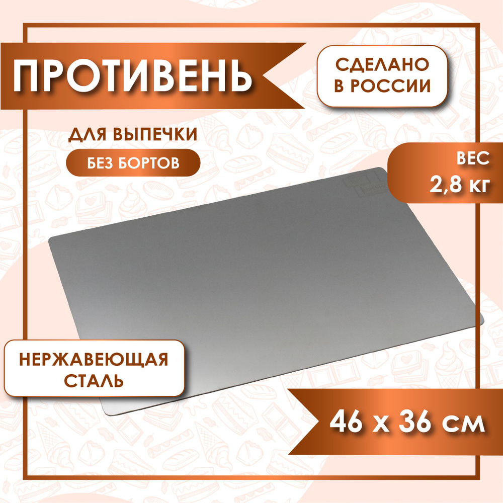Противень для выпечки без бортов, лист пекарский 46х36 см нержавеющая сталь 2 мм VTK Products  #1