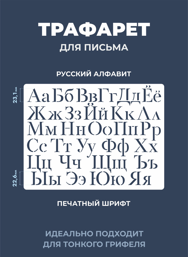 Трафарет буквы русский алфавит 180х240мм #1