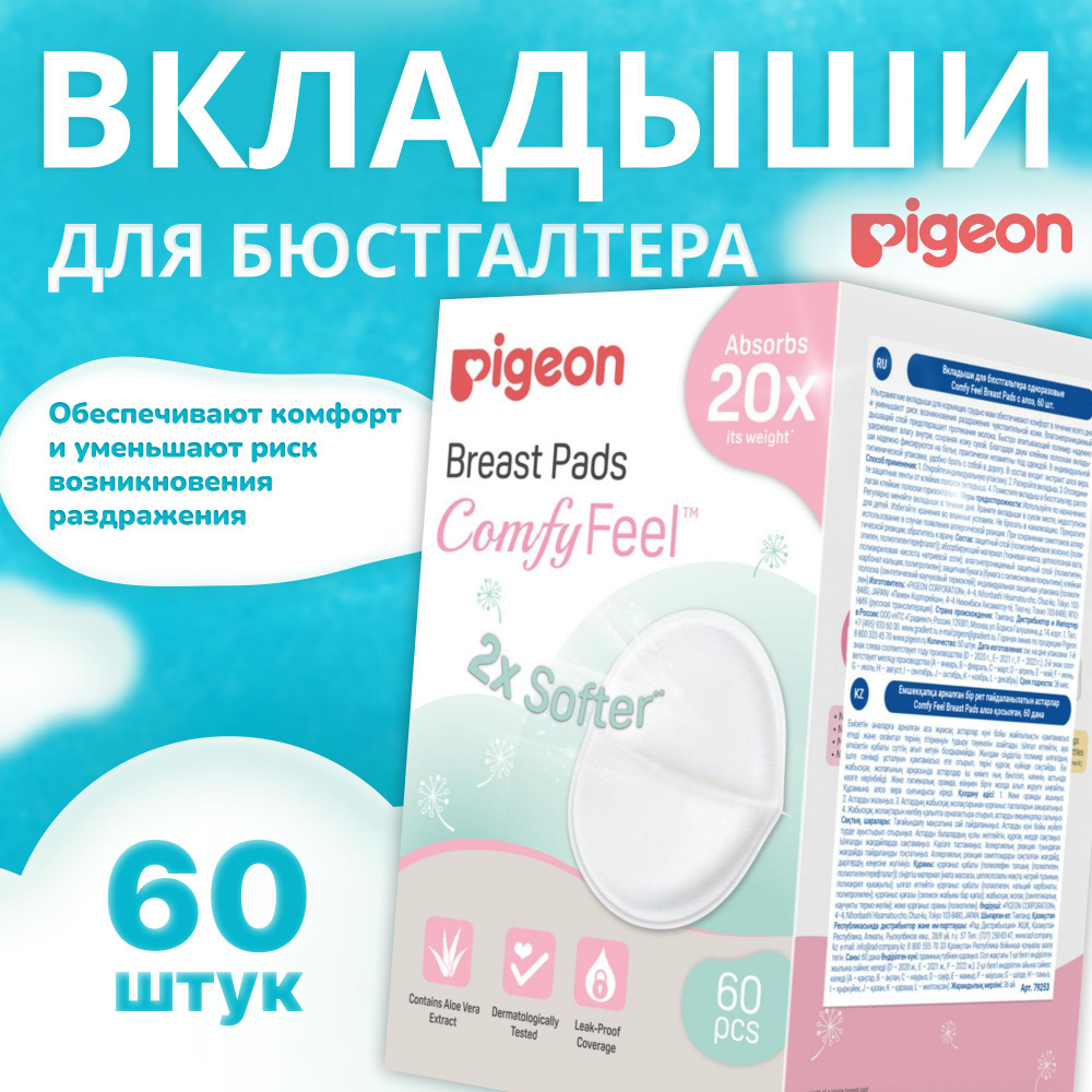 Вкладыши для бюстгальтера Pigeon Comfy Feel Breast Pads, одноразовые, с алоэ, 60 шт  #1