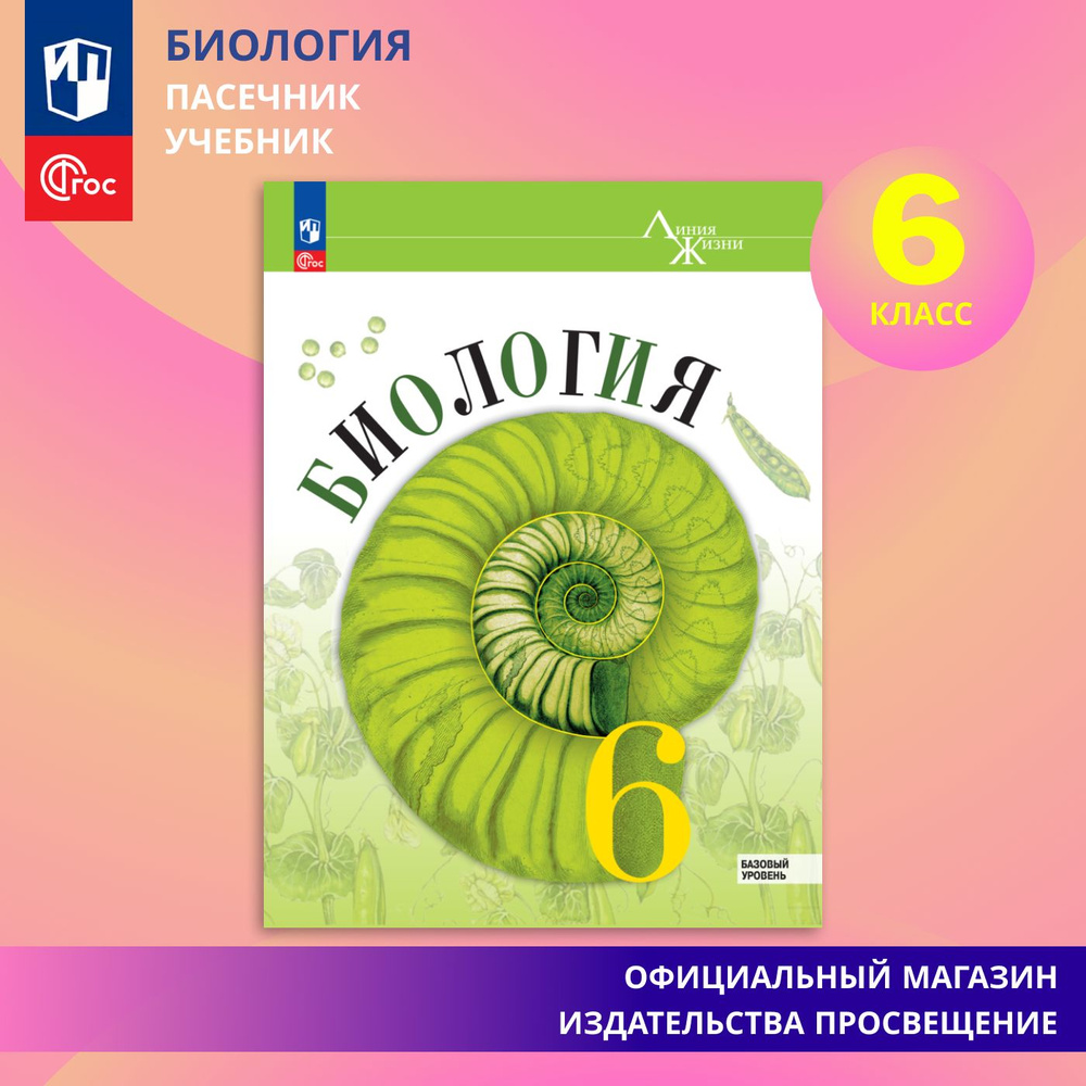 Вопросы и ответы о Биология. 6 класс. Базовый уровень. Учебник ФГОС |  Пасечник Владимир Васильевич – OZON