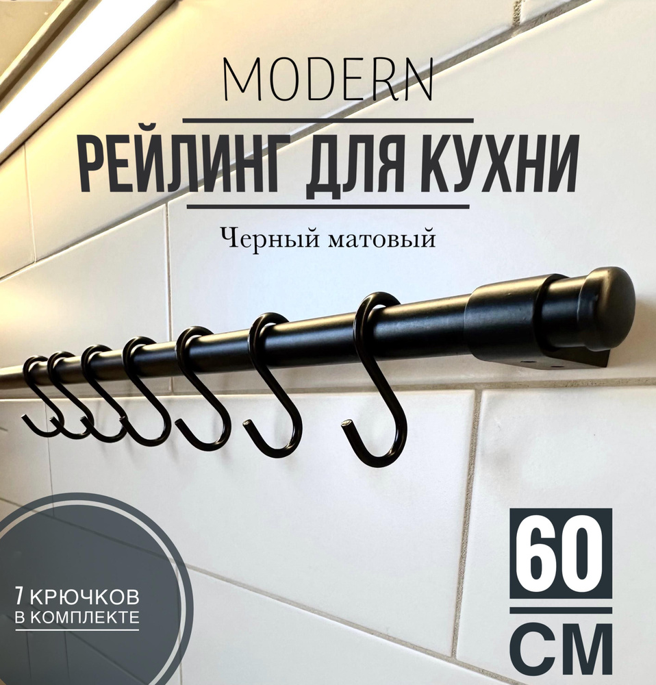 Рейлинг для кухни, 60 см х 1.6 см х 1.6 см х 12 предм. #1