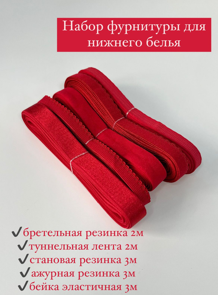 Набор фурнитуры для пошива нижнего белья с бретелью 15мм. Цвет красный.  #1